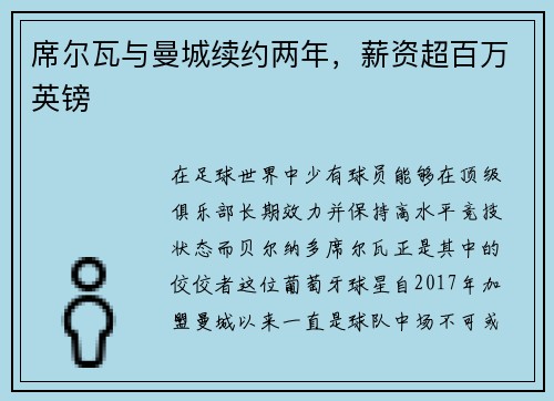 席尔瓦与曼城续约两年，薪资超百万英镑