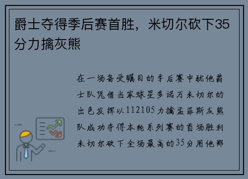 爵士夺得季后赛首胜，米切尔砍下35分力擒灰熊