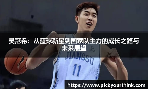 吴冠希：从篮球新星到国家队主力的成长之路与未来展望