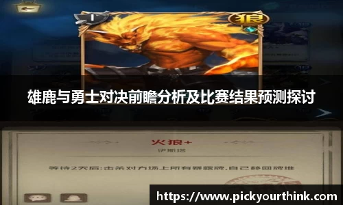 三亿体育雄鹿与勇士对决前瞻分析及比赛结果预测探讨