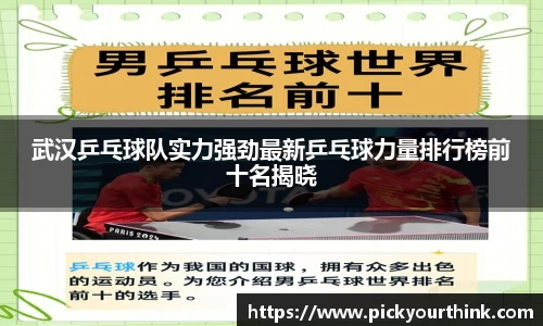 三亿体育武汉乒乓球队实力强劲最新乒乓球力量排行榜前十名揭晓